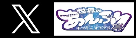 柏手コキ&オナクラ 世界のあんぷり亭 X(旧Twitter)