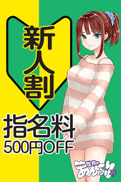 大崎広小路手コキ＆オナクラ 世界のあんぷり亭 新人指名料500円OFF