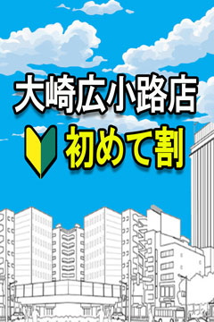 大崎広小路手コキ＆オナクラ 世界のあんぷり亭 大崎広小路店初めて割！