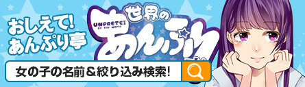 大崎広小路手コキ＆オナクラ 世界のあんぷり亭 教えてあんぷり亭