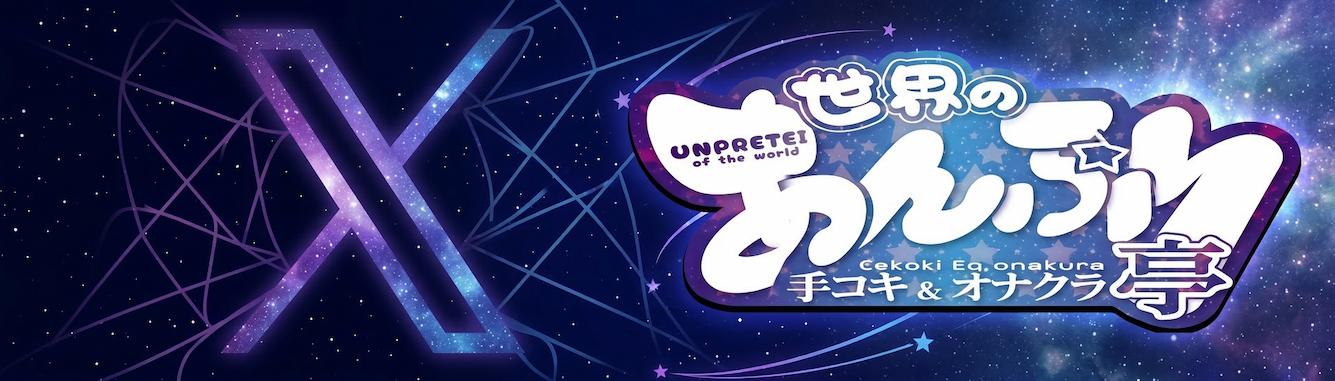 錦糸町手コキ＆オナクラ 世界のあんぷり亭 X(Twitter）