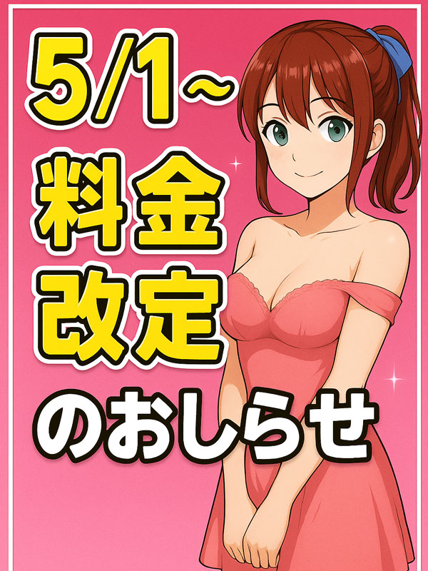 錦糸町手コキ＆オナクラ 世界のあんぷり亭 5/1～料金改定のお知らせ