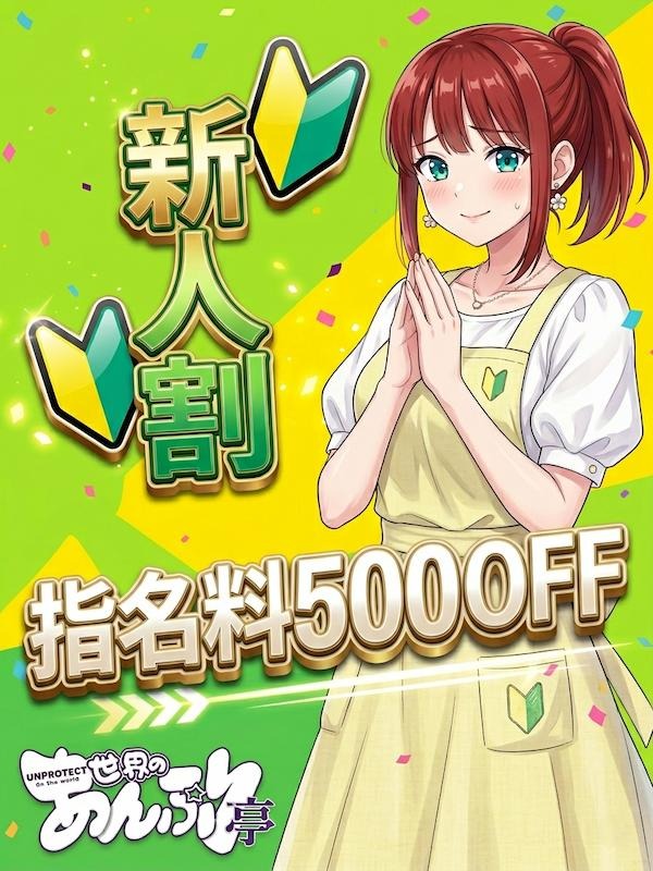 町田手コキ＆オナクラ 世界のあんぷり亭オナクラ＆手コキ　新人指名料500円OFF