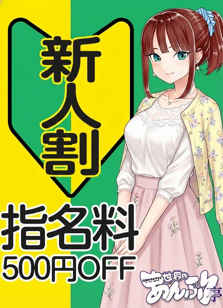 大崎広小路手コキ＆オナクラ 世界のあんぷり亭オナクラ＆手コキ　新人指名料500円OFF