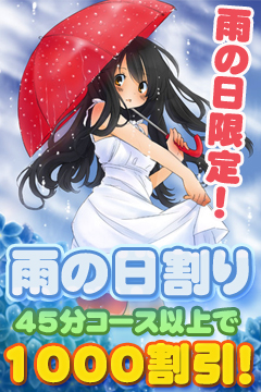 目黒手コキ＆オナクラ 世界のあんぷり亭 雨の日割りやってます