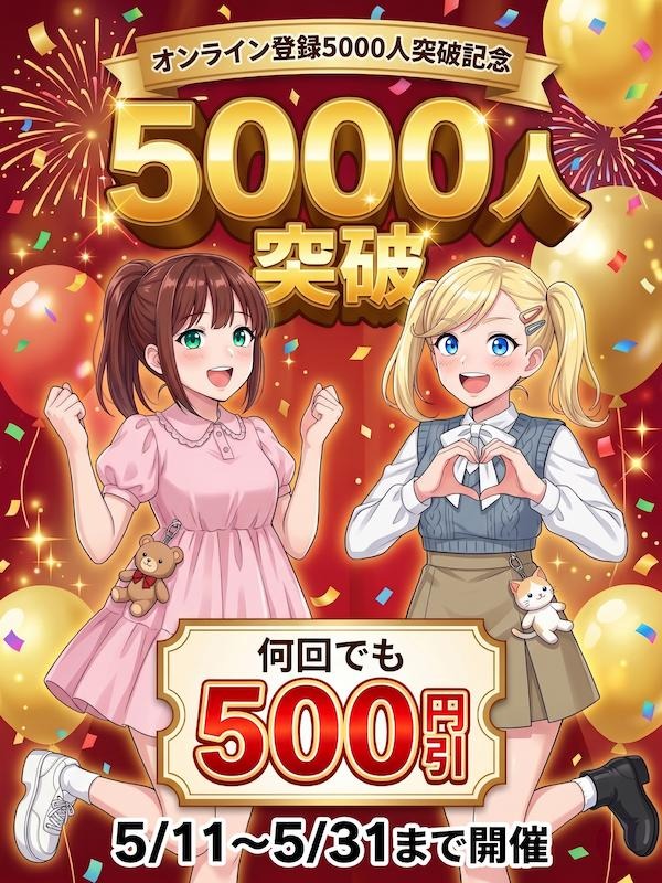 大崎広小路手コキ＆オナクラ 世界のあんぷり亭オナクラ＆手コキ　オンライン会員5000人突破イベント