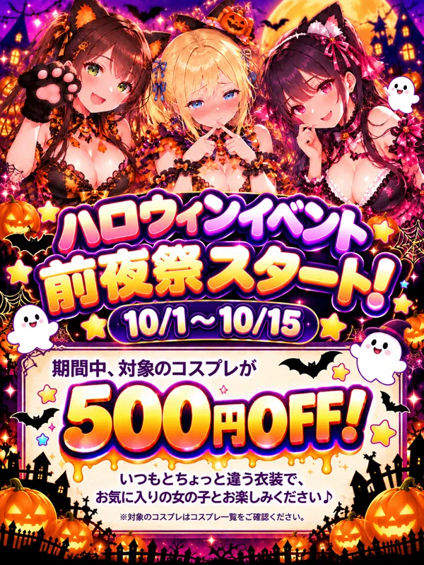 錦糸町手コキ＆オナクラ 世界のあんぷり亭 ハロウィン前夜祭