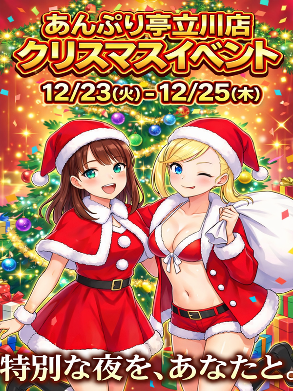 立川手コキ＆オナクラ 世界のあんぷり亭オナクラ＆手コキ　サンタ立川2025