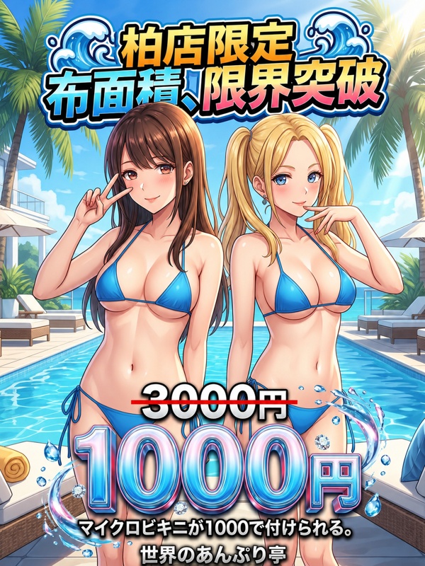 柏手コキ＆オナクラ 世界のあんぷり亭オナクラ＆手コキ　マイクロビキニ柏店