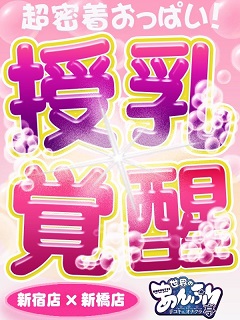 新橋手コキ＆オナクラ 世界のあんぷり亭 授乳覚醒