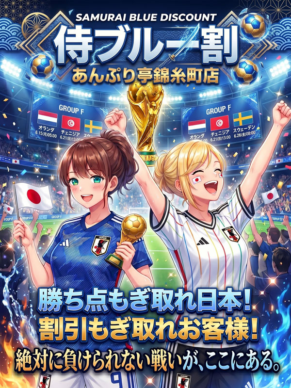 錦糸町手コキ＆オナクラ 世界のあんぷり亭 ワールドカップ ⚽