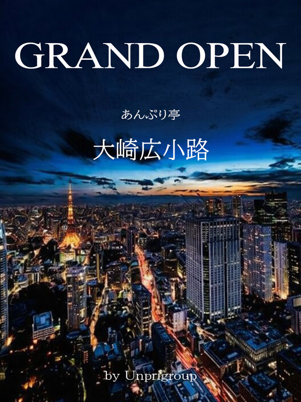 柏手コキ＆オナクラ 世界のあんぷり亭オナクラ＆手コキ　大崎広小路グランドオープン