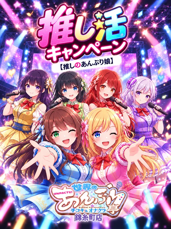錦糸町手コキ＆オナクラ 世界のあんぷり亭オナクラ＆手コキ　推し活応援キャンペーン