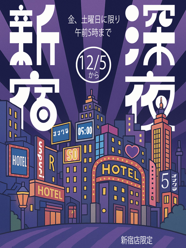 目黒手コキ＆オナクラ 世界のあんぷり亭 新宿店限定・深夜営業