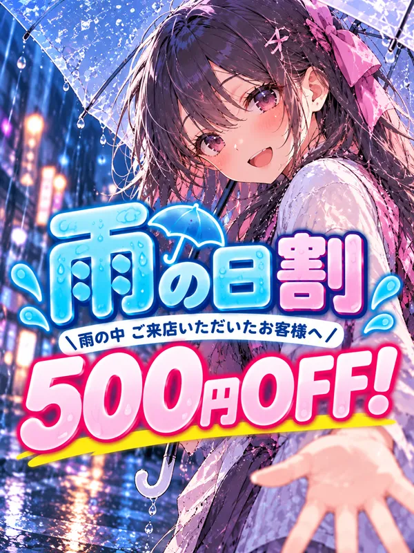 錦糸町手コキ＆オナクラ 世界のあんぷり亭 雨の日割　