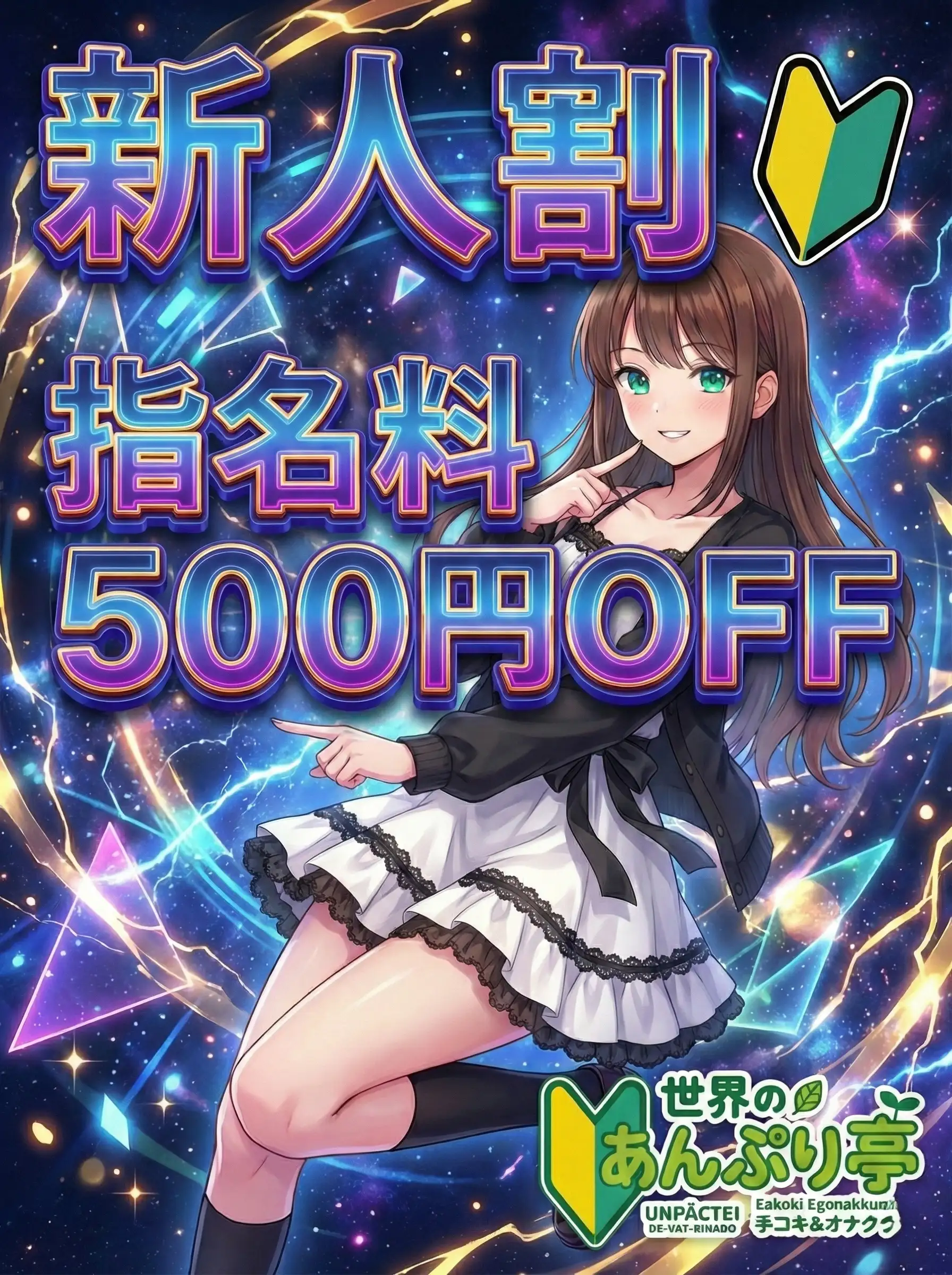 錦糸町手コキ＆オナクラ 世界のあんぷり亭 新人指名料500円OFF