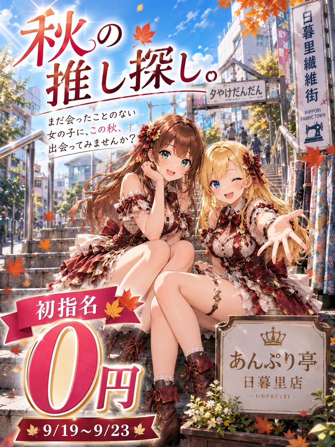 日暮里手コキ＆オナクラ 世界のあんぷり亭オナクラ＆手コキ　秋の推し探し