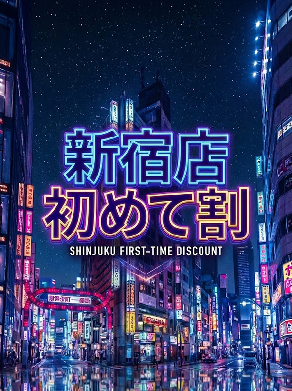 町田手コキ＆オナクラ 世界のあんぷり亭 新宿店初めて割り