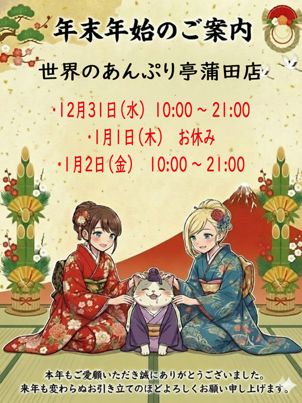 蒲田手コキ＆オナクラ 世界のあんぷり亭 年末年始蒲田2025-2026