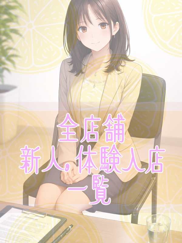 立川手コキ＆オナクラ 世界のあんぷり亭オナクラ＆手コキ　新人・体入の女の子一覧