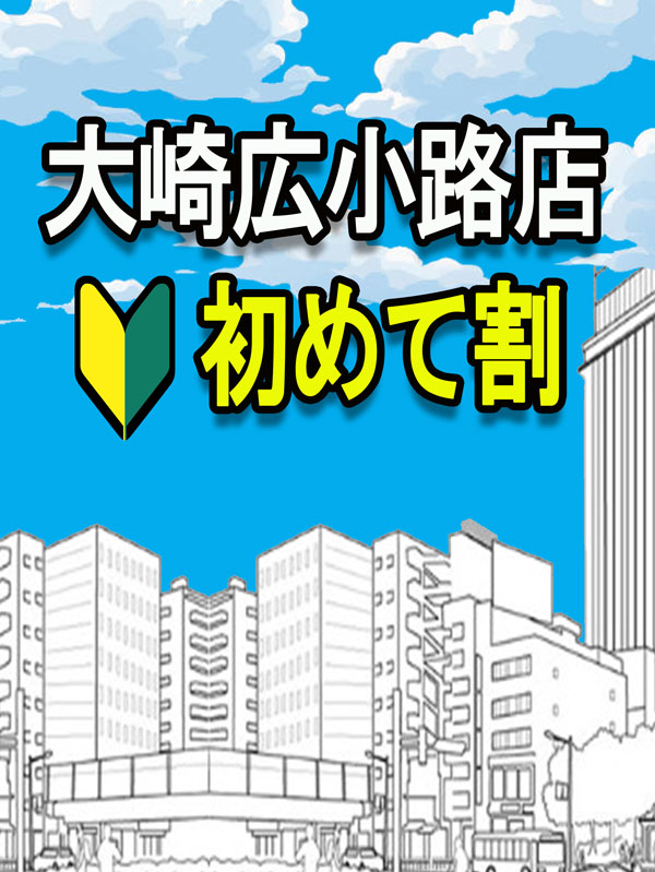 大崎広小路手コキ＆オナクラ 世界のあんぷり亭 大崎広小路店初めて割