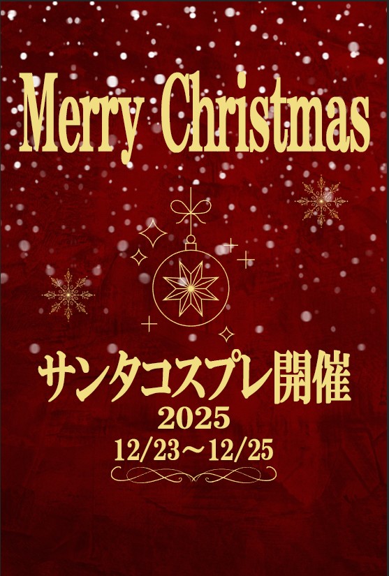 柏手コキ＆オナクラ 世界のあんぷり亭 サンタ2025