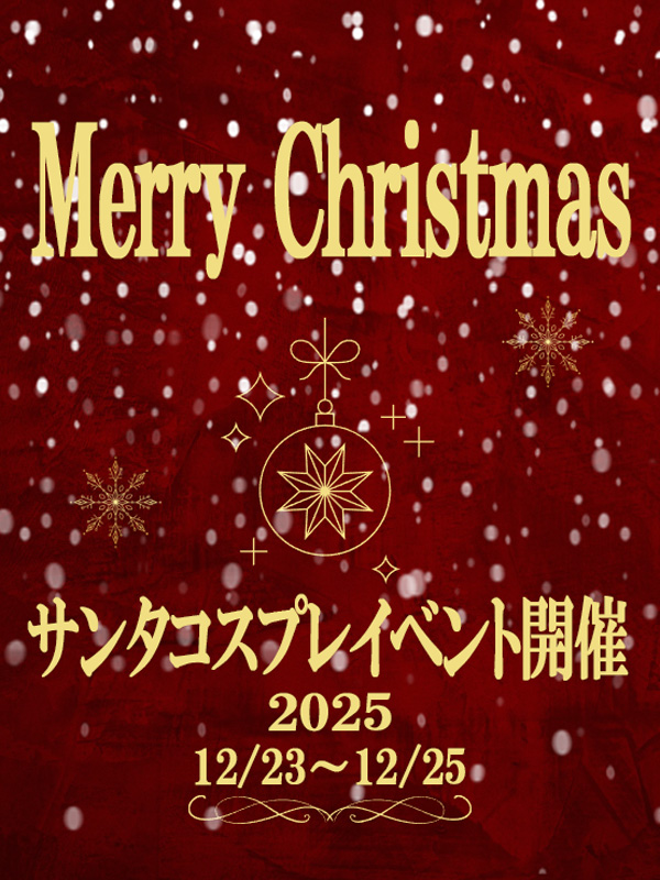 柏手コキ＆オナクラ 世界のあんぷり亭 サンタ2025
