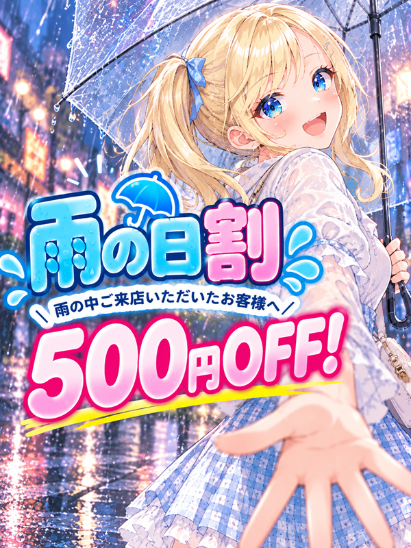 錦糸町手コキ＆オナクラ 世界のあんぷり亭 雨の日割