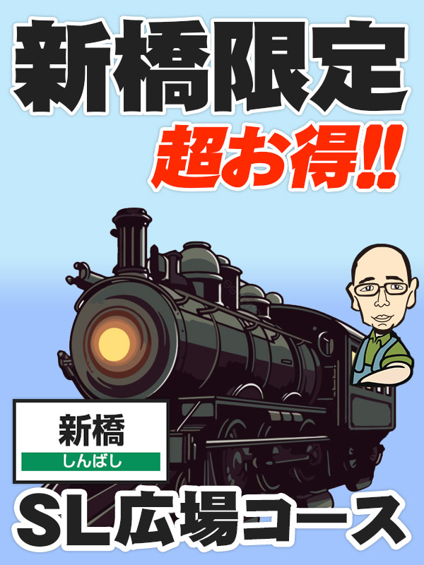 新橋手コキ＆オナクラ 世界のあんぷり亭オナクラ＆手コキ　しんばし店限定!ＳＬ広場コース!