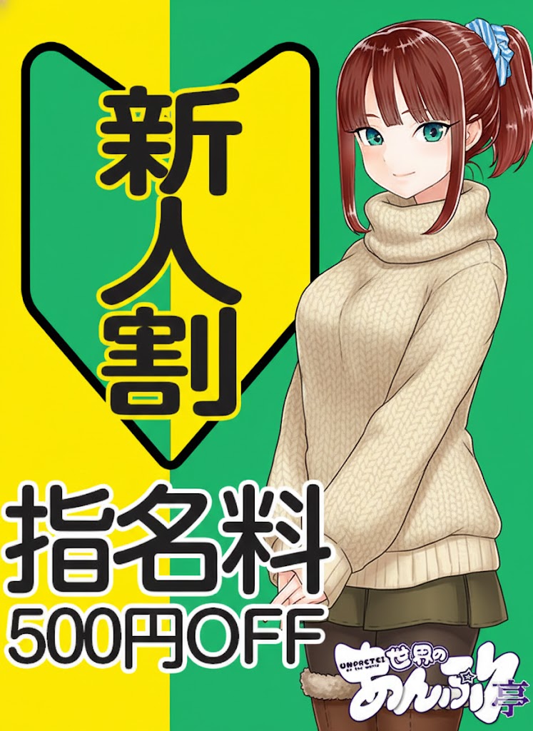 立川手コキ＆オナクラ 世界のあんぷり亭オナクラ＆手コキ　新人指名料500円OFF