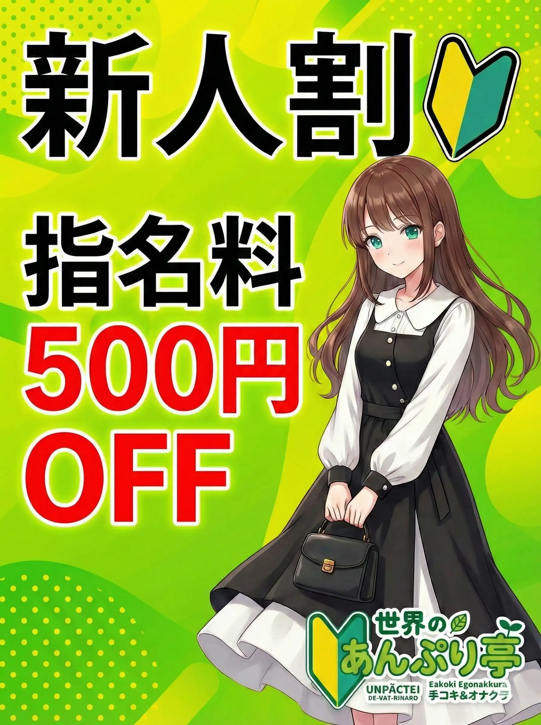 錦糸町手コキ＆オナクラ 世界のあんぷり亭 新人指名料500円OFF