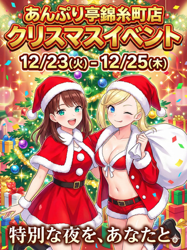錦糸町手コキ＆オナクラ 世界のあんぷり亭オナクラ＆手コキ　クリスマスイベント
