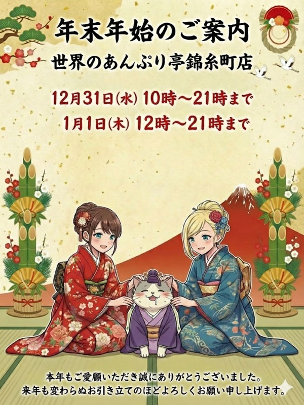 錦糸町手コキ＆オナクラ 世界のあんぷり亭オナクラ＆手コキ　年末年始のご案内