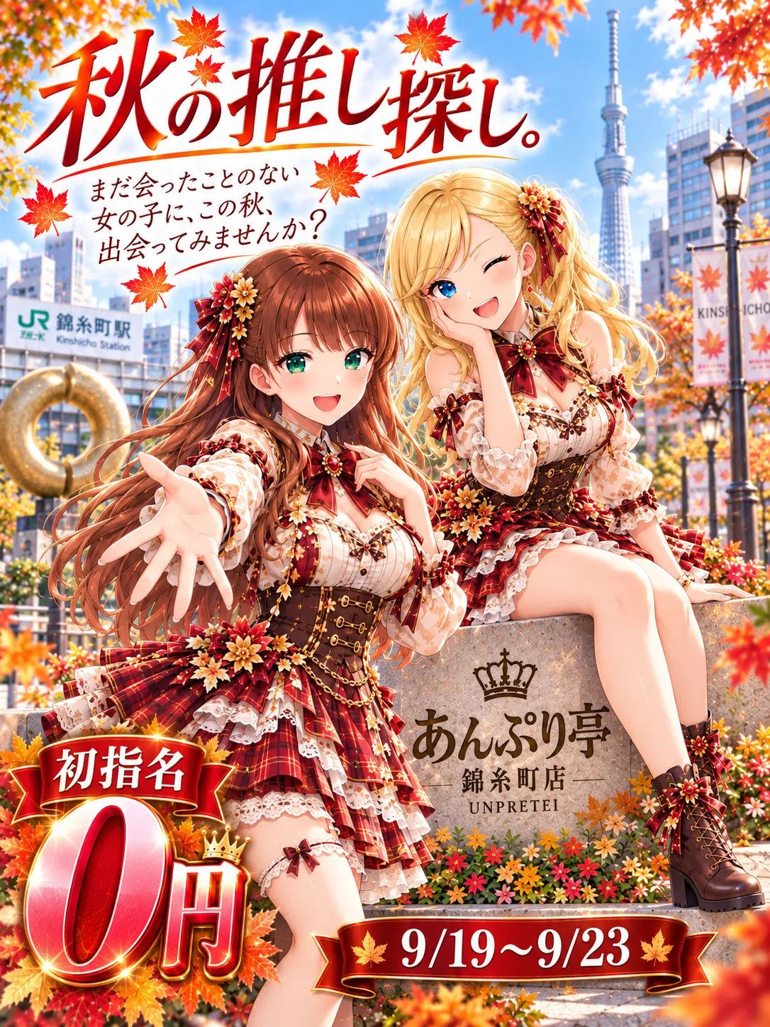 錦糸町手コキ＆オナクラ 世界のあんぷり亭オナクラ＆手コキ　秋の推し探し