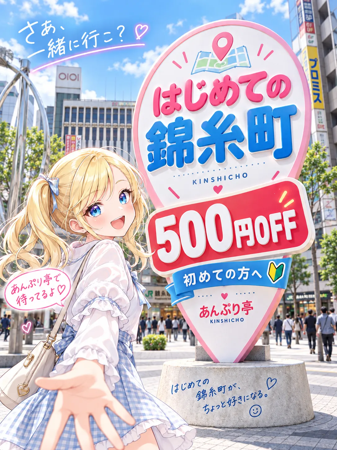 錦糸町手コキ＆オナクラ 世界のあんぷり亭 はじめての錦糸町